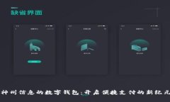 神州信息的数字钱包：开启便捷支付的新纪元