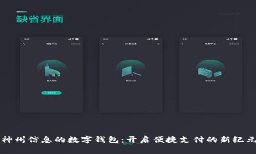 神州信息的数字钱包：开启便捷支付的新纪元