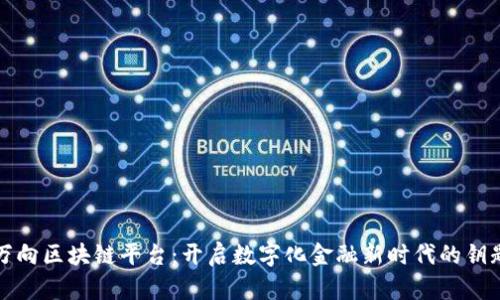 万向区块链平台：开启数字化金融新时代的钥匙