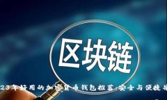 2023年好用的加密货币钱包推荐：安全
