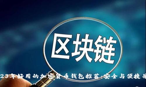 2023年好用的加密货币钱包推荐：安全与便捷并存