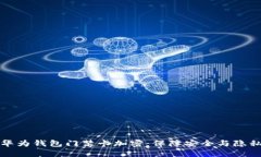 如何给华为钱包门禁卡加密：保障安全