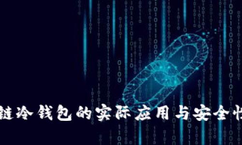 区块链冷钱包的实际应用与安全性解析