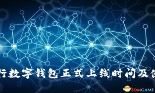 农业银行数字钱包正式上线时间及使用指南