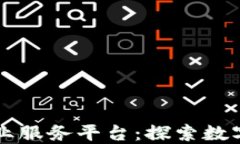 一站式区块链产业服务平台：探索数字时代的产