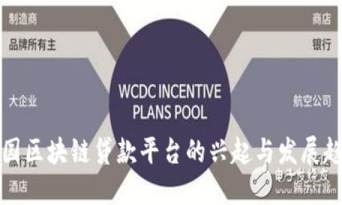 美国区块链贷款平台的兴起与发展趋势