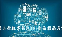 如何申请工行数字钱包ID：全面指南与实用技巧