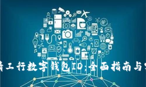 如何申请工行数字钱包ID：全面指南与实用技巧