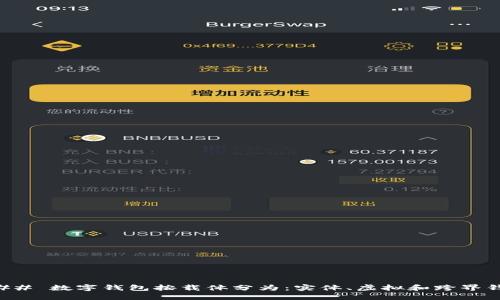 ### 数字钱包按载体分为：实体、虚拟和跨界钱包