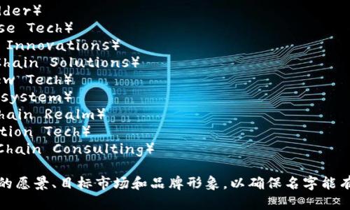 以下是一些适合区块链平台建设公司的名称建议：

1. **链启科技**（ChainStart Tech） 
2. **区块天梯**（BlockLadder）
3. **链智科技**（ChainWise Tech）
4. **共链创新**（CoChain Innovations）
5. **未来链思**（FutureChain Solutions）
6. **链维科技**（ChainView Tech）
7. **区块生态**（BlockEcosystem）
8. **数字链界**（DigitalChain Realm）
9. **链动科技**（ChainMotion Tech）
10. **智链咨询**（SmartChain Consulting）

选择一个名称时，考虑公司的愿景、目标市场和品牌形象，以确保名字能有效传达公司的定位与价值。