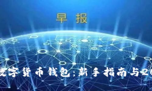 如何安全选择数字货币钱包：新手指南与2023年最佳选项