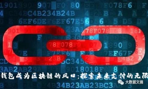 数字钱包成为区块链的风口：探索未来支付的无限可能