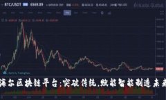 海尔区块链平台：突破传统，赋能智能制造未来