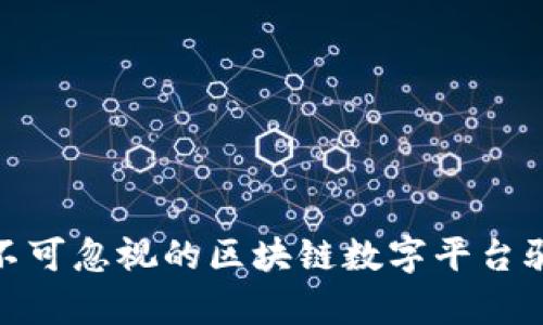 2023年，你不可忽视的区块链数字平台骗局案例分析