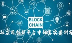 区块链金融应用创新平台中的真实案例