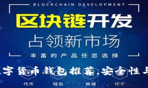 2023年最佳数字货币钱包推荐，安全性与用户体验双优