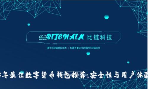 2023年最佳数字货币钱包推荐，安全性与用户体验双优