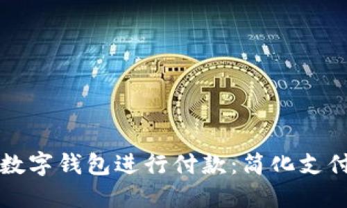 如何使用数字钱包进行付款：简化支付的新方式