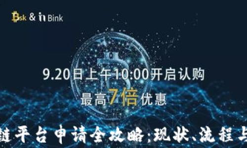 
腾讯区块链平台申请全攻略：现状、流程与注意事项