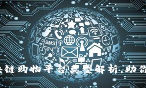 2023年流行的区块链购物平台类型解析，助你洞察未来消费趋势