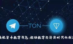 央视货币数字钱包：推动数字经济新时代的利器