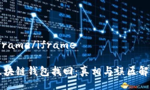 iframe/iframe

区块链钱包找回：真相与误区解析