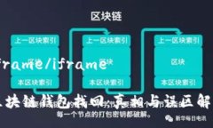 iframe/iframe区块链钱包找回：真相与误区解析