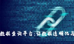 区块链扫码数据查询平台：让数据透明化与安全