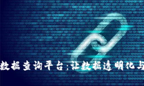 区块链扫码数据查询平台：让数据透明化与安全性并存