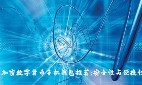 2023年最佳加密数字货币手机钱包推荐：安全性与便捷性的完美结合