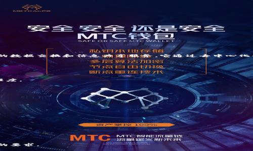 区块链安全互联平台是利用区块链技术建立的一种安全性极高的网络平台，旨在为用户提供安全、透明和可追溯的数据交换和信息共享服务。它通过去中心化的特性，确保用户数据的隐私和安全，防止数据篡改和泄露，广泛应用于金融、供应链管理、医疗和身份验证等领域。

### 区块链安全互联平台的特点

1. **去中心化**：区块链平台不依赖于单一的中央服务器，数据分散在整个网络中，提供更高的容错性和安全性。
  
2. **透明性**：所有的交易记录都在区块链上公开，任何人都可以验证和审计这些记录，提高了用户对平台的信任度。

3. **不可篡改性**：一旦数据被写入区块链，就几乎不可能被更改或删除，确保记录的真实性和完整性。

4. **安全性**：使用加密算法保护用户数据，防止未授权访问和网络攻击。

### 区块链安全互联平台的应用场景

- **金融服务**：用于实现安全的支付、清算和结算流程，降低交易成本和时间。
  
- **供应链管理**：在产品的生产、运输和销售过程中，提供透明的追溯信息，帮助消费者了解产品的来源。

- **医疗健康**：确保患者数据的隐私和安全，同时允许医疗提供者共享重要的健康信息。

- **身份验证**：通过区块链技术构建安全的身份认证系统，防止身份盗用及诈骗。

以上是关于区块链安全互联平台的一个基本概述。如果你需要更详细的信息或具体的技术实现，可以提供更具体的要求。