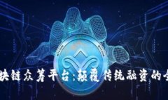 okico区块链众筹平台：颠覆传统融资的