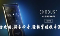 加密钱包提币全攻略：新手必看，轻松