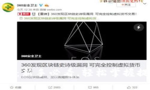 加密钱包提币全攻略：新手必看，轻松掌握提币流程与安全技巧