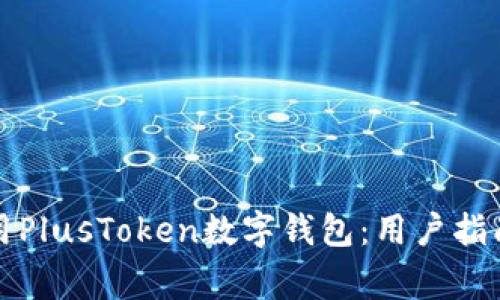 如何安全使用PlusToken数字钱包：用户指南与常见误区