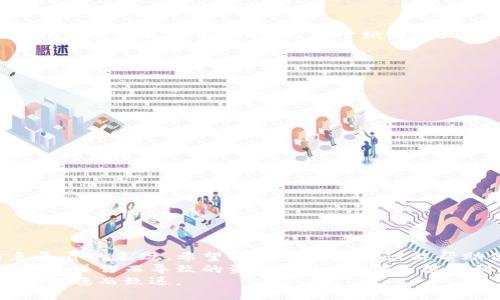 biao-ti/biao-tibiao-ti如何安全有效地删除数字货币钱包？/biao-ti

数字货币, 数字钱包, 删除钱包, 加密货币/guanjianci

引言：数字货币与安全性的重要性
近年来，数字货币的兴起给投资者和用户带来了全新的财富管理方式。无论是比特币、以太坊还是其他加密货币，拥有一个安全可靠的数字钱包对每位用户来说都是至关重要的。然而，当我们决定停止使用某个钱包或在转移到新平台时，了解如何安全地删除数字货币钱包显得尤为重要。

第1部分：理解数字货币钱包的类型
在探讨如何删除数字货币钱包之前，首先要了解数字钱包的类型。一般来说，数字货币钱包分为热钱包和冷钱包两大类。
热钱包是指在线钱包，通常通过网络访问，方便快捷，但相对安全性较低；而冷钱包是离线存储的钱包，如硬件钱包或纸钱包，安全性较高，对技术要求也相对较高。

第2部分：评估手续费与数字货币刷新的必要性
在决定删除数字货币钱包之前，用户应对现有钱包中的资产进行彻底评估。如果钱包中还存有资产，建议先将资产转移至其他钱包，再进行删除。此举不仅可以避免资产遗失，还能避免因忘记密码而造成的取不回资产的情况。
需要注意的是，某些平台在转移资产时会收取手续费，因此用户在操作前需要了解相关规则。

第3部分：删除热钱包的具体步骤
对于热钱包，用户可以通过以下步骤安全删除：
ol
li登录钱包账户：首先，用户需使用注册的邮箱和密码登录钱包账户。/li
li转移资产：如果钱包中有余额，选择“转出”功能，将所有数字货币转移到其他钱包。/li
li清理数据：在完成资产转移后，进入账户设置，找到“删除账户”或“注销”选项。根据提示操作即可。/li
li卸载应用：若使用的是手机应用，将其从设备中卸载。/li
/ol
在这个过程中，用户还应注意记录和处理好所有相关的安全信息，确保个人信息不被泄露。

第4部分：删除冷钱包的注意事项
冷钱包，尤其是硬件钱包，删除相对复杂。用户无法像热钱包那样直接删除账户，而是需要格式化设备。在此之前，请务必确保所有资产已被安全转移。对于纸钱包，请妥善处理，不要遗留在易被盗的地方。
若是硬件钱包，具体删除操作如下：
ol
li连接设备：将硬件钱包连接到电脑或手机。/li
li恢复出厂设置：根据设备指南操作，找到“恢复出厂设置”选项进行格式化。/li
li确保数据清除：完成此操作后，钱包中的所有信息都将被删除，确保没有任何资产残留。/li
/ol

第5部分：数字货币钱包安全管理的最佳实践
删除数字货币钱包后，安全并不止于此。为了更好地维护资产安全，用户应遵循以下最佳实践：
ul
li定期更新密码，使用复杂密码，并尽可能启用两步验证。/li
li不在公共Wi-Fi下进行交易，避免个人信息被盗取。/li
li定期备份钱包数据，一旦发生意外，可以快速恢复。/li
li使用信誉良好的钱包供应商，查看用户反馈，减少被骗风险。/li
/ul

总结：保护你的数字资产
随着数字货币的广泛应用，正确地管理和删除数字货币钱包也愈发重要。每一步操作不仅关乎资产的安全，更是对个人信息负责的表现。希望上述步骤和建议能帮助你安全有效地删除不再需要的数字货币钱包。
在这个阳光明媚的午后，我坐在窗边，手中捧着一杯香浓的咖啡，思绪飘向不久前的数字资产投资经历。每当回想起那些因错误操作而导致的资产损失，我都不禁感到后怕。现在，我已经学会了如何安全地管理和删除钱包，再也不必担心因遗漏而造成的损失。
现代科技为我们的生活带来了便利，但安全的意识，仍然需要我们每个人去维护。愿每位数字货币投资者都能在数字世界中，行稳而致远。