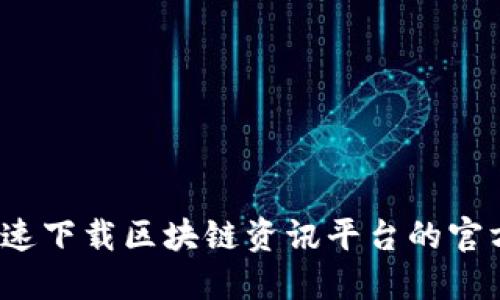 如何快速下载区块链资讯平台的官方应用？