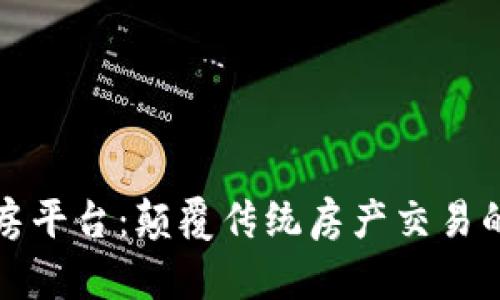 区块链购房平台：颠覆传统房产交易的未来趋势