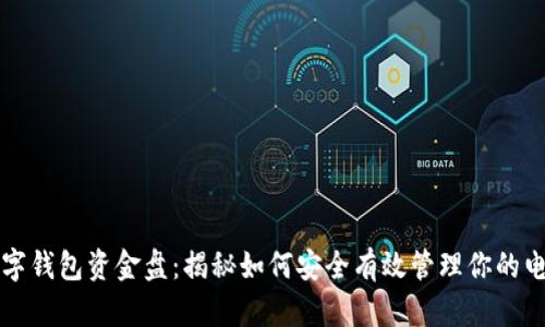 京东数字钱包资金盘：揭秘如何安全有效管理你的电子钱包