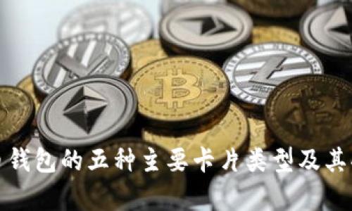 数字货币钱包的五种主要卡片类型及其功能解析