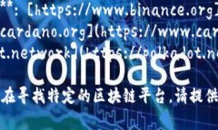 查找区块链平台的网址通常可以通过搜