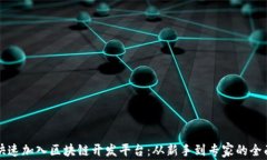 如何快速加入区块链开发平台：从新手到专家的
