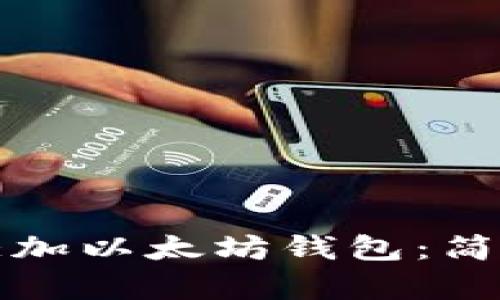 如何在区块链上添加以太坊钱包：简单易懂的操作指南