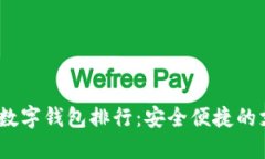2023年最佳数字钱包排行：安全便捷的
