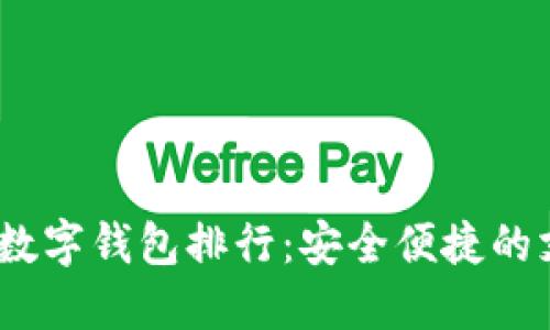 2023年最佳数字钱包排行：安全便捷的支付方式选择