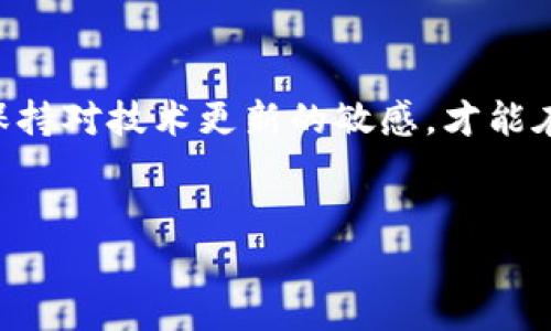   揭示2024年加密钱包的未来功能：技术革新与安全保障 / 
 guanjianci 加密钱包, 2024年, 区块链, 数字资产 /guanjianci 

引言

随着数字资产的飞速发展，越来越多的人开始关注加密钱包的安全性与功能。2024年，许多新的科技和趋势正在改变我们对加密钱包的理解。本文将深入探讨2024年加密钱包的未来功能，帮助用户更好地掌握这一重要金融工具。


一、加密钱包的基本功能回顾

加密钱包的基本功能包括储存、接收和发送数字货币。用户可以把它视为数字资产的银行账户。然而，随着技术的进步，传统钱包功能显得有些单薄，用户需求的多样化促使钱包开发者不断探索更为创新的功能。


二、智能合约的整合

2024年，智能合约的使用愈发普及，加密钱包的功能也随之得到了扩展。用户将能够创建并管理自己的智能合约，从而实现自动化的交易与合约执行。比如，用户可以通过加密钱包设定一个条件，只有在特定情况下才会释放资金。这样的功能在各类场景中都有着极大的应用潜力。


案例描述

想象一下，李先生为了保障自己的家庭财产，决定在2024年使用加密钱包制定一个智能合约。他设定了一条条件：如果自己在一年内不幸去世，资金将自动分配给他的孩子。李先生安静地坐在阳光洒在老旧木桌上的时光里，感到一种前所未有的安心。


三、多签名钱包的安全性提升

安全性是数字资产交易中至关重要的一环。多签名钱包（Multi-Signature Wallet）将在2024年得到更为广泛的应用。这种钱包需要多个私钥才能完成交易，有效减少了单一私钥被窃取导致资产损失的风险。


真实场景

比如，王女士是一名企业主，她在运营自己的公司时，使用多签名钱包管理公司的资产。她的财务顾问和法律顾问各持有一个私钥，确保任何交易都需经过三人共同确认。每次在月末，阳光透过窗帘洒在她的办公桌上，她都会与顾问们聚在一起，审视数字资产的流动。


四、用户界面的友好性

2024年，加密钱包的用户界面将更加友好，以吸引更多的普通用户。通过图形化设计和直观的导航，用户无论是新手还是资深投资者都能轻松掌握。比如，一些钱包将集成虚拟助手，帮助用户完成日常操作。


五、跨链功能

鉴于如今的市场中，存在多种不同的区块链和数字资产，2024年，跨链功能将成为加密钱包的重要趋势。用户能够轻松地在不同的区块链之间转移资产，而无需中介的干预。这不仅提高了交易的效率，也降低了用户的操作成本。


六、保护隐私的新技术

 privacidad（隐私权）在2024年将继续受到重视。出现了新的隐私保护技术，如零知识证明（Zero-Knowledge Proofs），它允许用户验证交易的真实性而无需公开其内容。这一技术将极大提高用户数据的安全性和隐私性。


真实示例

在一次加密会议中，张先生分享了他的使用体验。他在2024年使用了搭载零知识证明技术的加密钱包，这使他的交易在保持私人性的同时，也获得了更高的安全保障。当他看到交易的成功确认时，难以抑制内心的喜悦，浓厚的安全感使他对未来充满信心。


七、生态系统的整合

随着区块链技术的进一步发展，加密钱包不仅是存储资产的工具，更是连接整个区块链生态系统的重要桥梁。2024年，各种应用（如交易所、去中心化金融DeFi、NFT市场等）都将能够通过钱包直接连接，从而提升用户的使用体验。


八、虚拟现实与增强现实的应用

虚拟现实（VR）和增强现实（AR）技术的日益成熟，使得加密钱包的未来更加多彩。用户将在虚拟环境中查看和管理他们的资产，让资产的操作变得生动而直观。想象一下，用户戴上VR眼镜后，将自己的数字资产以3D的方式呈现在眼前，享受这一科技带来的沉浸体验。


结论

综上所述，2024年的加密钱包将融合更多先进的技术，提升用户体验和安全性，符合未来的发展趋势。无论是个人用户还是企业，掌握和了解这些功能都将为他们获取数字资产的安全与便捷提供重要保障。



在未来的数字化时代，掌握加密钱包的相关知识将不仅是一个投资者的必备技能，更是每一个普通公民的素养。随着科技的不断发展，对加密钱包的创新功能将愈发令人期待。无论是在阳光洒下的书桌前，还是在虚拟现实的空间中，我们都将按照自己的需求随时随地管理我们的数字资产。



希望以上内容可以帮助大家更加深入地了解2024年加密钱包的发展趋势和未来的潜在功能。无论您是新手还是资深用户，始终保持对技术更新的敏感，才能在快速变化的数字世界中把握机会，保护自己的资产。


这篇文章提供了一个清晰的加密钱包未来功能的框架，通过各种具体场景及感官细节增强了文本的真实感与可读性。