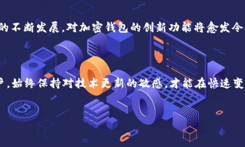   揭示2024年加密钱包的未来功能：技术革新与安全保障 / 
 guanjianci 加密钱包, 2024年, 区块链, 数字资产 /guanjianci 

引言

随着数字资产的飞速发展，越来越多的人开始关注加密钱包的安全性与功能。2024年，许多新的科技和趋势正在改变我们对加密钱包的理解。本文将深入探讨2024年加密钱包的未来功能，帮助用户更好地掌握这一重要金融工具。


一、加密钱包的基本功能回顾

加密钱包的基本功能包括储存、接收和发送数字货币。用户可以把它视为数字资产的银行账户。然而，随着技术的进步，传统钱包功能显得有些单薄，用户需求的多样化促使钱包开发者不断探索更为创新的功能。


二、智能合约的整合

2024年，智能合约的使用愈发普及，加密钱包的功能也随之得到了扩展。用户将能够创建并管理自己的智能合约，从而实现自动化的交易与合约执行。比如，用户可以通过加密钱包设定一个条件，只有在特定情况下才会释放资金。这样的功能在各类场景中都有着极大的应用潜力。


案例描述

想象一下，李先生为了保障自己的家庭财产，决定在2024年使用加密钱包制定一个智能合约。他设定了一条条件：如果自己在一年内不幸去世，资金将自动分配给他的孩子。李先生安静地坐在阳光洒在老旧木桌上的时光里，感到一种前所未有的安心。


三、多签名钱包的安全性提升

安全性是数字资产交易中至关重要的一环。多签名钱包（Multi-Signature Wallet）将在2024年得到更为广泛的应用。这种钱包需要多个私钥才能完成交易，有效减少了单一私钥被窃取导致资产损失的风险。


真实场景

比如，王女士是一名企业主，她在运营自己的公司时，使用多签名钱包管理公司的资产。她的财务顾问和法律顾问各持有一个私钥，确保任何交易都需经过三人共同确认。每次在月末，阳光透过窗帘洒在她的办公桌上，她都会与顾问们聚在一起，审视数字资产的流动。


四、用户界面的友好性

2024年，加密钱包的用户界面将更加友好，以吸引更多的普通用户。通过图形化设计和直观的导航，用户无论是新手还是资深投资者都能轻松掌握。比如，一些钱包将集成虚拟助手，帮助用户完成日常操作。


五、跨链功能

鉴于如今的市场中，存在多种不同的区块链和数字资产，2024年，跨链功能将成为加密钱包的重要趋势。用户能够轻松地在不同的区块链之间转移资产，而无需中介的干预。这不仅提高了交易的效率，也降低了用户的操作成本。


六、保护隐私的新技术

 privacidad（隐私权）在2024年将继续受到重视。出现了新的隐私保护技术，如零知识证明（Zero-Knowledge Proofs），它允许用户验证交易的真实性而无需公开其内容。这一技术将极大提高用户数据的安全性和隐私性。


真实示例

在一次加密会议中，张先生分享了他的使用体验。他在2024年使用了搭载零知识证明技术的加密钱包，这使他的交易在保持私人性的同时，也获得了更高的安全保障。当他看到交易的成功确认时，难以抑制内心的喜悦，浓厚的安全感使他对未来充满信心。


七、生态系统的整合

随着区块链技术的进一步发展，加密钱包不仅是存储资产的工具，更是连接整个区块链生态系统的重要桥梁。2024年，各种应用（如交易所、去中心化金融DeFi、NFT市场等）都将能够通过钱包直接连接，从而提升用户的使用体验。


八、虚拟现实与增强现实的应用

虚拟现实（VR）和增强现实（AR）技术的日益成熟，使得加密钱包的未来更加多彩。用户将在虚拟环境中查看和管理他们的资产，让资产的操作变得生动而直观。想象一下，用户戴上VR眼镜后，将自己的数字资产以3D的方式呈现在眼前，享受这一科技带来的沉浸体验。


结论

综上所述，2024年的加密钱包将融合更多先进的技术，提升用户体验和安全性，符合未来的发展趋势。无论是个人用户还是企业，掌握和了解这些功能都将为他们获取数字资产的安全与便捷提供重要保障。



在未来的数字化时代，掌握加密钱包的相关知识将不仅是一个投资者的必备技能，更是每一个普通公民的素养。随着科技的不断发展，对加密钱包的创新功能将愈发令人期待。无论是在阳光洒下的书桌前，还是在虚拟现实的空间中，我们都将按照自己的需求随时随地管理我们的数字资产。



希望以上内容可以帮助大家更加深入地了解2024年加密钱包的发展趋势和未来的潜在功能。无论您是新手还是资深用户，始终保持对技术更新的敏感，才能在快速变化的数字世界中把握机会，保护自己的资产。


这篇文章提供了一个清晰的加密钱包未来功能的框架，通过各种具体场景及感官细节增强了文本的真实感与可读性。