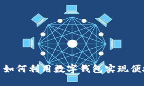 拼多多如何利用数字钱包实现便捷购物