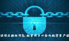 一分钟读懂区块链钱包：投资新手必备的数字资