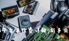 区块链ZBG平台手续费详解：新手交易必看指南